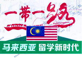 马来西亚留学新时代