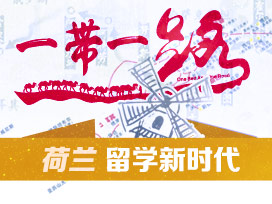 荷兰留学新时代