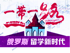 俄罗斯留学新时代