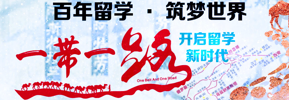 百年留学筑梦世界 一带一路开启留学新时代