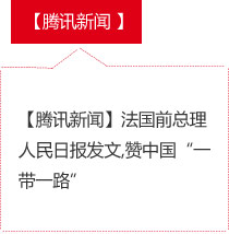 【腾讯新闻】法国前总理人民日报发文,赞中国“一带一路”