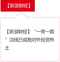 【新浪财经】“一带一路”沿线已成我对外投资热土