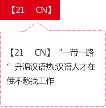 【21     CN】“一带一路”升温汉语热:汉语人才在俄不愁找工作