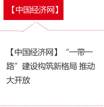 【中国经济网】“一带一路”建设构筑新格局 推动大开放