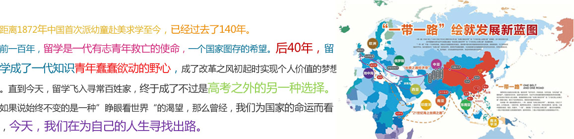 距离1872年中国首次派幼童赴美求学至今，已经过去了140年。
前一百年，留学是一代有志青年救亡的使命，一个国家图存的希望。后40年，留学成了一代知识青年蠢蠢欲动的野心，成了改革之风初起时实现个人价值的梦想。直到今天，留学飞入寻常百姓家，终于成了不过是高考之外的另一种选择。

如果说始终不变的是一种”睁眼看世界“的渴望，那么曾经，我们为国家的命运而看，今天，我们在为自己的人生寻找出路。
