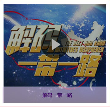 解码一带一路