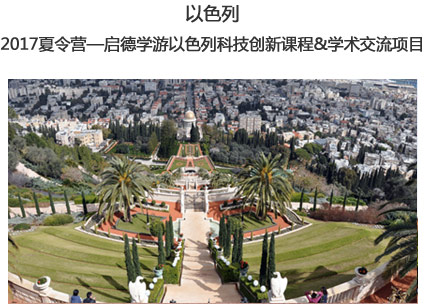 以色列2017夏令营—启德学游以色列科技创新课程&学术交流项目