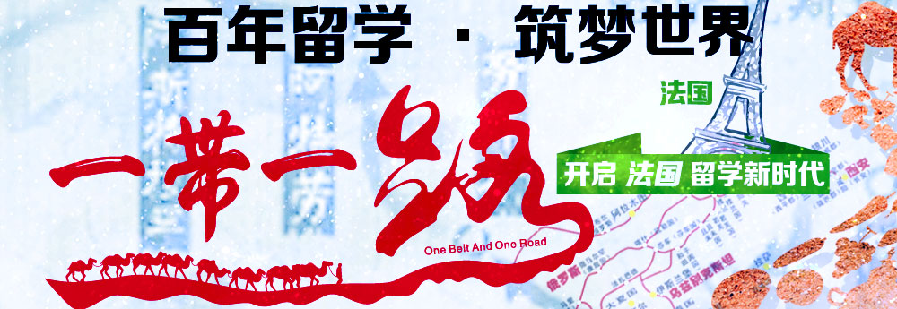 百年留学筑梦世界 一带一路开启法国留学新时代