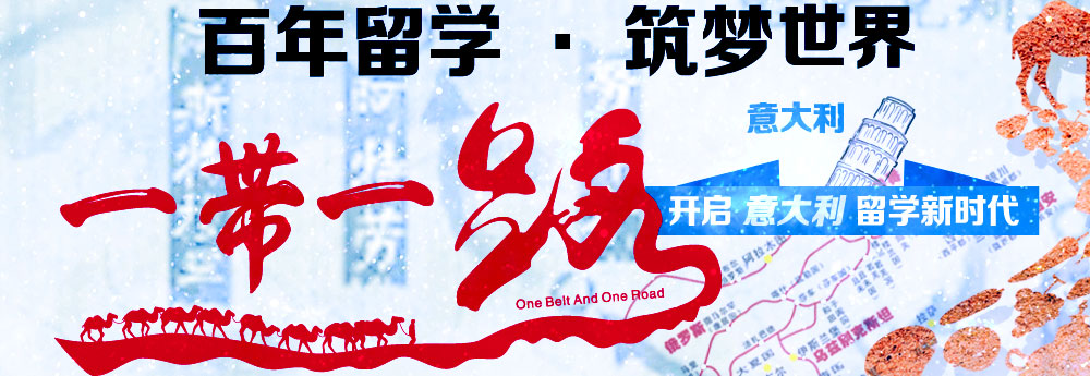 百年留学筑梦世界 一带一路开启意大利留学新时代