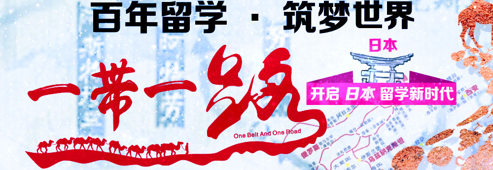 百年留学筑梦世界 一带一路开启日本留学新时代