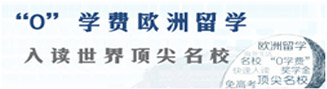 0学费欧洲留学 入读世界顶尖名校