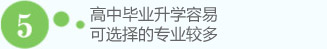 高中毕业升大学容易、可选择的专业较多