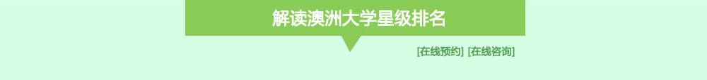 解读亚洲大学星级排名