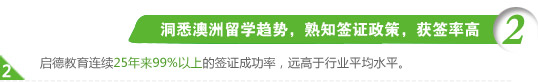 2、洞悉澳洲留学趋势，熟知签证政策，获签率高
启德教育连续25年来99%以上的签证成功率，远高于行业平均水平。
