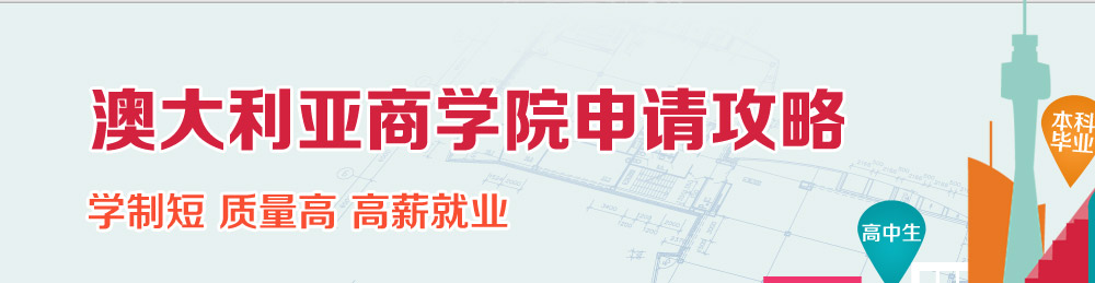 澳大利亚商学院申请攻略 学制短 质量高 高新就业