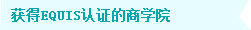 获得EQUIS认证的商学院 