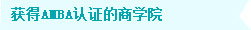 获得AMBA认证的商学院 