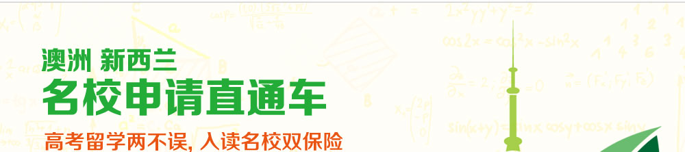 澳洲新西兰名校申请直通车 高考留学两不误, 入读名校双保险 