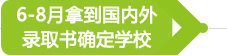 6-8月拿到国外录取书确定学校