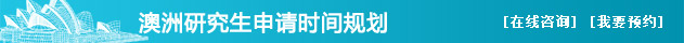 澳洲研究生申请时间规划