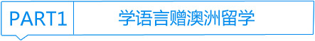 学语言赠澳洲留学