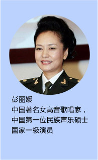 彭丽媛
中国著名女高音歌唱家，中国第一位民族声乐硕士，国家一级演员
