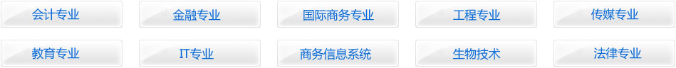 会计专业、金融专业、国际商务专业、工程专业、传媒专业、教育专业、IT专业、商务信息系统、生物技术专业、法律专业