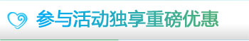参与活动重磅优惠