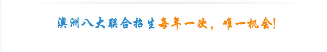 澳洲八大联合招生每年一次，唯一一次机会