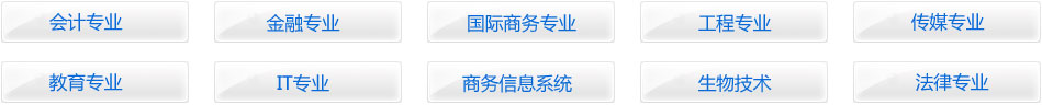 会计专业、金融专业、国际商务专业、工程专业、传媒专业、教育专业、IT专业、商务信息系统、生物技术专业、法律专业