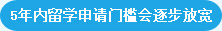 5年留学申请门槛会逐步放宽