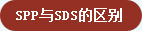 SPP与SDS的区别
