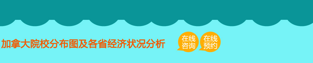 加拿大院校分布图及各省经济状况分析