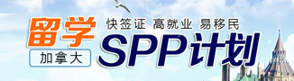 加拿大留学SPP计划 快签证 高就业 意移民