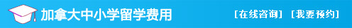 加拿大中小学留学费用