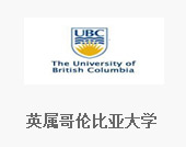 英属哥伦比亚大学