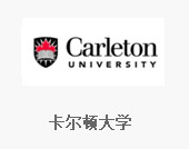 卡尔顿大学