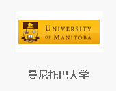 曼尼托巴大学