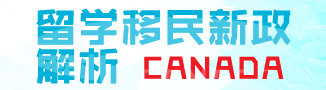 留学移民新政解析 CANADA