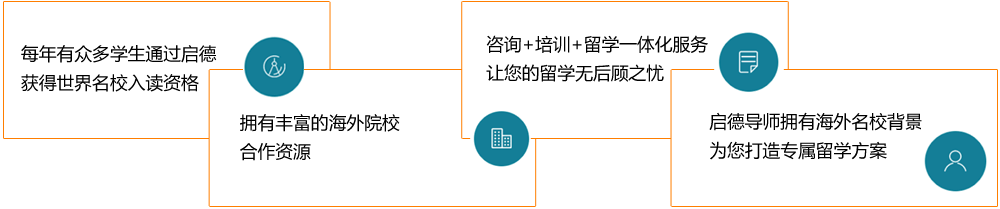 每年有众多学生通过启德
获得世界名校入读资格 拥有丰富的海外院校
合作资源 咨询+培训+留学一体化服务
让您的留学无后顾之忧 启德导师拥有海外名校背景
为您打造专属留学方案