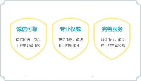 信你所选，良心工程的教育服务——诚信可靠
想你所想，最职业化的细化分工——专业权威
解你所忧，最多样化的丰富经验——完善服务
物有所值，将全程关注进行到底——增值服务
