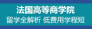 法国高等商学院申请指南