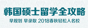 韩国硕士留学申请全攻略