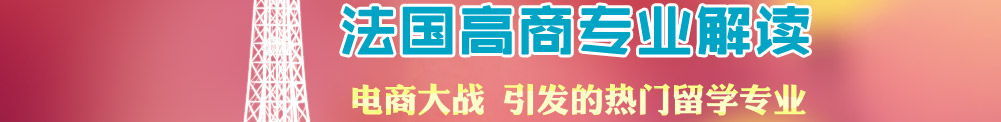 法国高商专业解读 电商大战 引发的热门留学专业