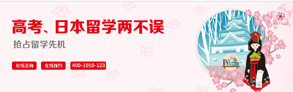 高考、日本留学两不误 2014抢占留学先机 免费热线：400-1010-123