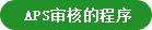 APS审核的程序