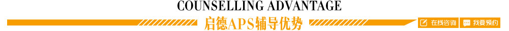 启德APS辅导优势-Counselling advantage