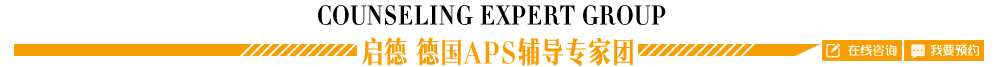 启德 德国APS辅导专家团 Counseling expert group