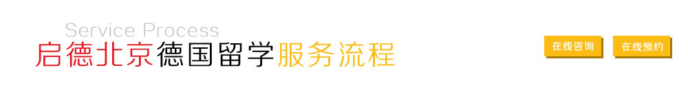 启德北京德国留学服务流程