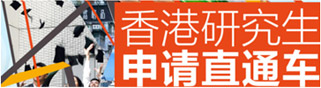  香港研究生申请直通车